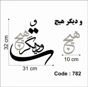 حروف کالیگرافی چوبی 4 سری و دیگر هیچ