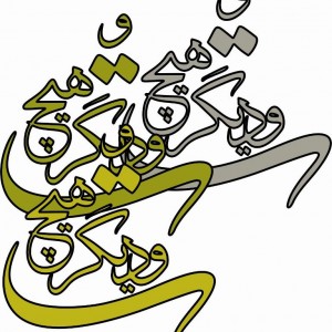 حروف کالیگرافی چوبی 4 سری و دیگر هیچ