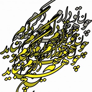 حروف کالیگرافی چوبی 4 سری چون تو دارم همه دارم دگرم هیچ نباید