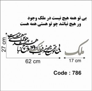 حروف کالیگرافی چوبی 4 سری بی تو همه هیچ نیست در ملک وجود ور ، هیچ نباشد چو تو هستی همه هست
