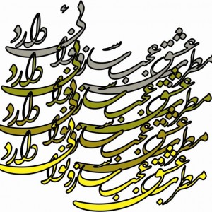 حروف کالیگرافی چوبی 4 سری مطرب عشق عجب ساز و نوایی دارد