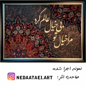حروف کالیگرافی چوبی 4 سری مرا خیال تو بی خیال عالم کرد