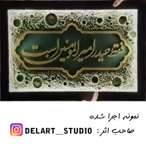 حروف کالیگرافی چوبی 1 سری فقط حیدر امیرالمومنین است