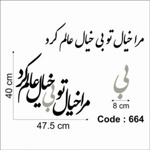 حروف کالیگرافی چوبی 4 سری مرا خیال تو بی خیال عالم کرد