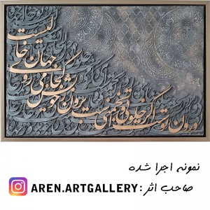 حروف کالیگرافی چوبی 4 سری درون توست اگر خلوتي و انجمني ست برون ز خويش كجا مي روي جهان خاليست