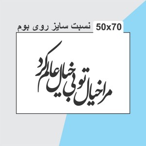 حروف کالیگرافی چوبی 4 سری مرا خیال تو بی خیال عالم کرد