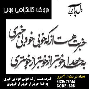 حروف کالیگرافی چوبی 4 سری خبرت هست از که خوبی خود بی خبری  به خدا خوبتر از خوبتر از خوبتری