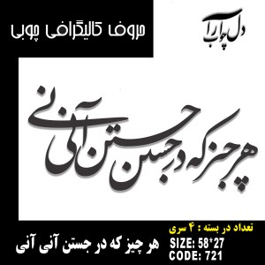 حروف کالیگرافی چوبی 4 سری هر چیز که در جستن آنی آنی