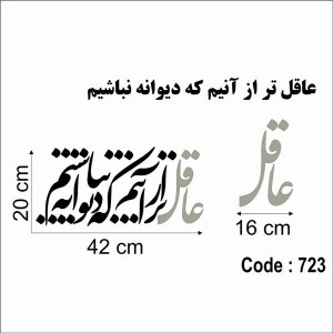 حروف کالیگرافی چوبی 4 سری عاقل تر از آنیم که دیوانه نباشیم