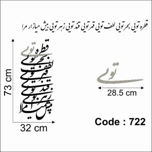 حروف کالیگرافی چوبی 4 سری قطره تویی بحر تویی لطف تویی قهر تویی قند تویی زهر تویی بیش میازار مرا