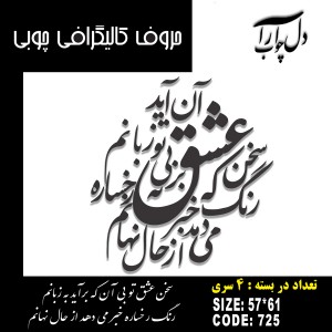 حروف کالیگرافی چوبی 4 سری سخن عشق تو بی آن که برآید به زبانم / رنگ رخساره خبر می دهد از حال نهانم