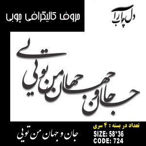 حروف کالیگرافی چوبی 4 سری جان و جهان من تویی
