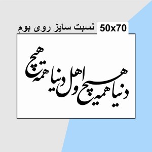 حروف کالیگرافی چوبی 4 سری دنیا همه هیچ و اهل دنیا همه هیچ