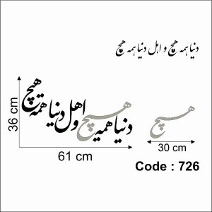 حروف کالیگرافی چوبی 4 سری دنیا همه هیچ و اهل دنیا همه هیچ