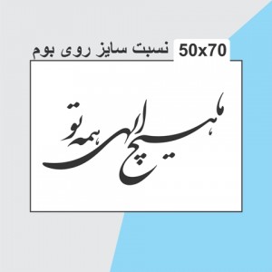 حروف کالیگرافی چوبی 4 سری ما هیچ الهی همه تو
