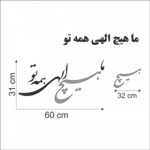 حروف کالیگرافی چوبی 4 سری ما هیچ الهی همه تو