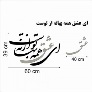 حروف کالیگرافی چوبی 4 سری ای عشق همه بهانه از توست