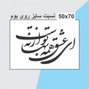 حروف کالیگرافی چوبی 4 سری ای عشق همه بهانه از توست