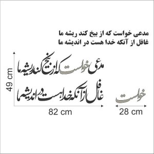 حروف کالیگرافی چوبی 4 سری مدعی خواست كه از بیخ كند ریشه ما غافل از آنكه خدا هست در اندیشه ما