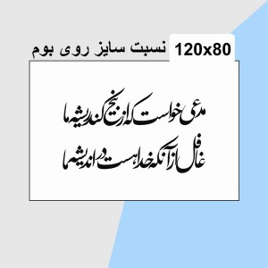 حروف کالیگرافی چوبی 4 سری مدعی خواست كه از بیخ كند ریشه ما غافل از آنكه خدا هست در اندیشه ما