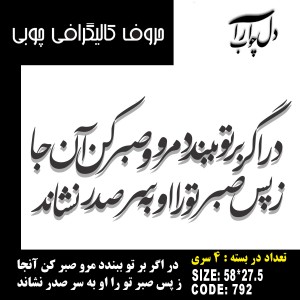 حروف کالیگرافی چوبی 4 سری در اگر بر تو ببندد مرو صبر کن آنجا ز پس صبر تو را او به سر صدر نشاند