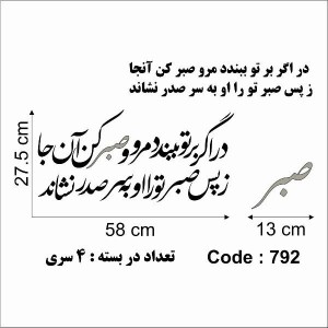حروف کالیگرافی چوبی 4 سری در اگر بر تو ببندد مرو صبر کن آنجا ز پس صبر تو را او به سر صدر نشاند