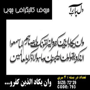 حروف کالیگرافی چوبی 4 سری وان یکاد الذین کفروا لیزلقونک بابصارهم لما سمعوا  الذکر ویقولون انه لمجنون و ما هو الا ذکر للعالمین