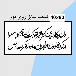 حروف کالیگرافی چوبی 4 سری وان یکاد الذین کفروا لیزلقونک بابصارهم لما سمعوا  الذکر ویقولون انه لمجنون و ما هو الا ذکر للعالمین