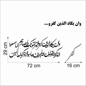 حروف کالیگرافی چوبی 4 سری وان یکاد الذین کفروا لیزلقونک بابصارهم لما سمعوا  الذکر ویقولون انه لمجنون و ما هو الا ذکر للعالمین