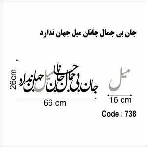 حروف کالیگرافی چوبی 4 سری جان بی جمال جانان میل جهان ندارد