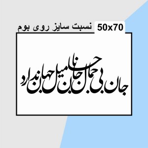 حروف کالیگرافی چوبی 4 سری جان بی جمال جانان میل جهان ندارد