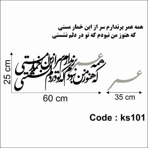 حروف کالیگرافی چوبی 4 سری همه عمر برندارم سر از این خمار مستی /  که هنوز من نبودم که تو در دلم نشستی