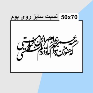 حروف کالیگرافی چوبی 4 سری همه عمر برندارم سر از این خمار مستی /  که هنوز من نبودم که تو در دلم نشستی