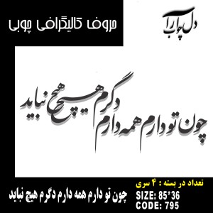 حروف کالیگرافی چوبی 4 سری چون تو دارم همه دارم دگرم هیچ نباید
