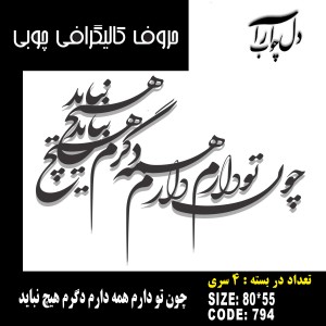 حروف کالیگرافی چوبی 4 سری چون تو دارم همه دارم دگرم هیچ نباید