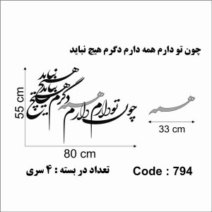 حروف کالیگرافی چوبی 4 سری چون تو دارم همه دارم دگرم هیچ نباید