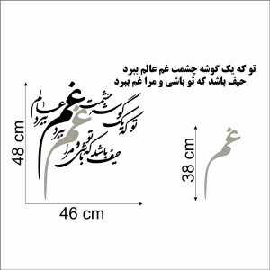 حروف کالیگرافی چوبی 4 سری تو که یک گوشه چشمت غم عالم ببرد / حیف باشد که تو باشی و مرا غم ببرد