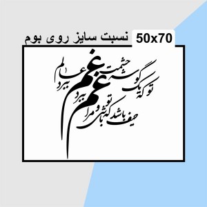 حروف کالیگرافی چوبی 4 سری تو که یک گوشه چشمت غم عالم ببرد / حیف باشد که تو باشی و مرا غم ببرد