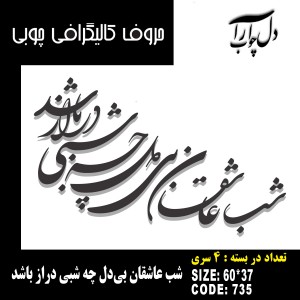 حروف کالیگرافی چوبی 4 سری شب عاشقان بی‌دل چه شبی دراز باشد