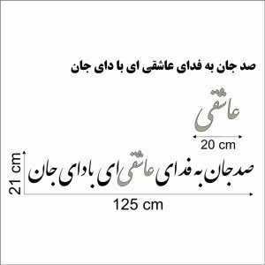 حروف کالیگرافی چوبی 4 سری صد جان به فدای عاشقی ای با دای جان