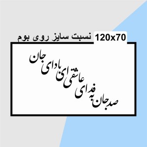 حروف کالیگرافی چوبی 4 سری صد جان به فدای عاشقی ای با دای جان