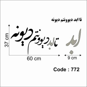 حروف کالیگرافی چوبی 4 سری تا ابد دیوونتم دیونه