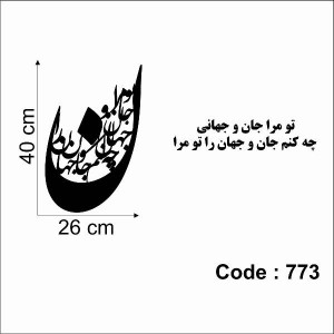 حروف کالیگرافی چوبی 4 سری تو مرا جان و جهانی چه کنم جان و جهان را تو مرا