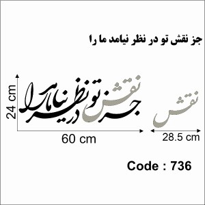 حروف کالیگرافی چوبی 4 سری جز نقش تو در نظر نیامد ما را