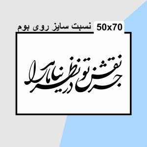 حروف کالیگرافی چوبی 4 سری جز نقش تو در نظر نیامد ما را