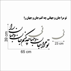 حروف کالیگرافی چوبی 4 سری تو مرا جان و جهانی چه کنم جان و جهان را