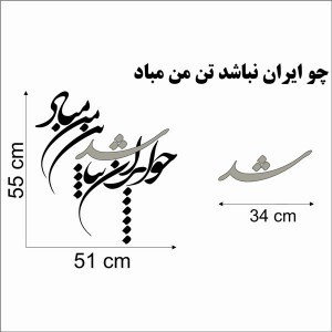 حروف کالیگرافی چوبی 4 سری چو ایران نباشد تن من مباد