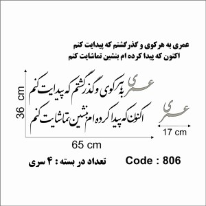 حروف کالیگرافی چوبی 4 سری عمری به هر کوی و گذر گشتم که پیدایت کنم اکنون که پیدا کرده ام بنشین تماشایت کنم