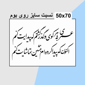 حروف کالیگرافی چوبی 4 سری عمری به هر کوی و گذر گشتم که پیدایت کنم اکنون که پیدا کرده ام بنشین تماشایت کنم