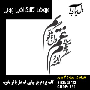 حروف کالیگرافی چوبی 4 سری گفته بودم چو بیایی غم دل با تو بگویم